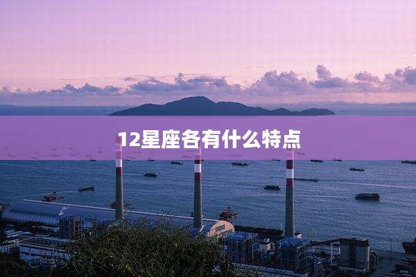 12星座各有什么特点