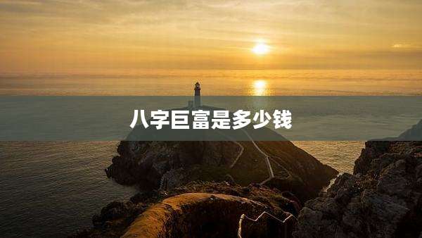 八字巨富是多少钱