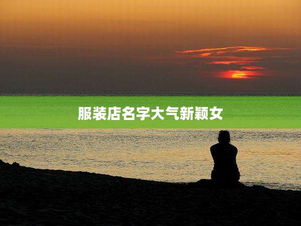 服装店名字大气新颖女