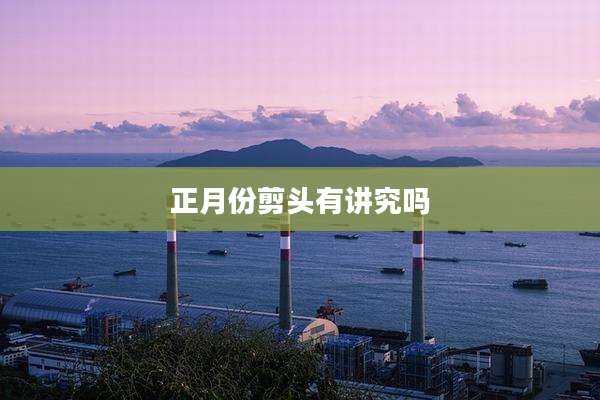 正月份剪头有讲究吗