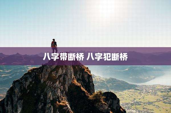 八字带断桥 八字犯断桥