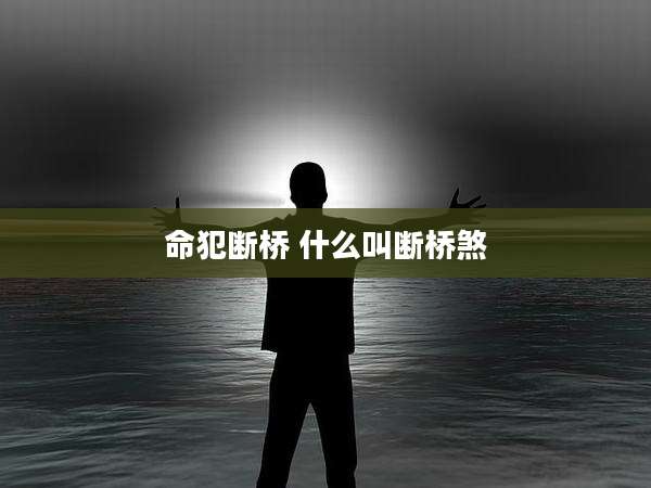 命犯断桥 什么叫断桥煞