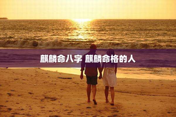 麒麟命八字 麒麟命格的人