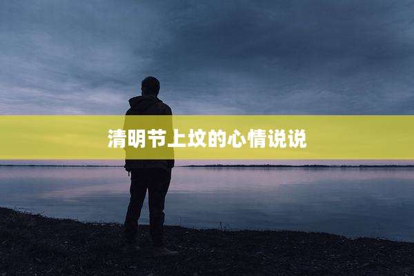 清明节上坟的心情说说