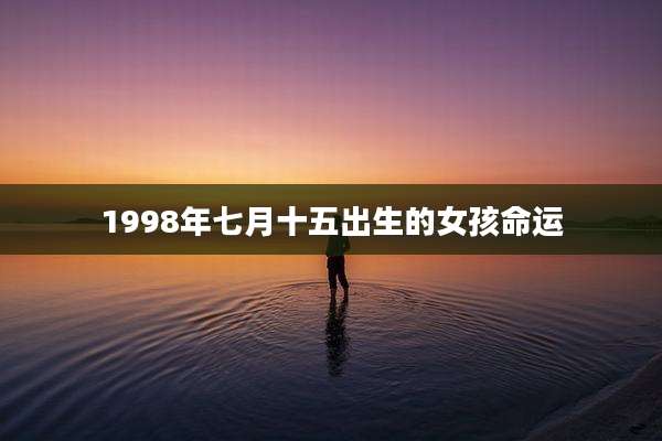 1998年七月十五出生的女孩命运