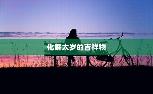 化解太岁的吉祥物