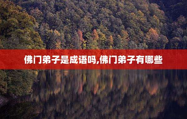 佛门弟子是成语吗,佛门弟子有哪些