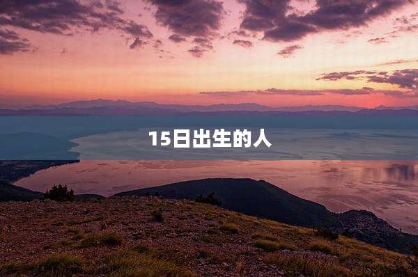 15日出生的人