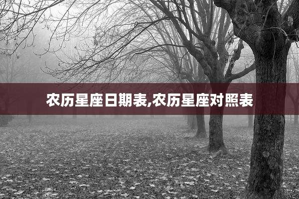 农历星座日期表,农历星座对照表