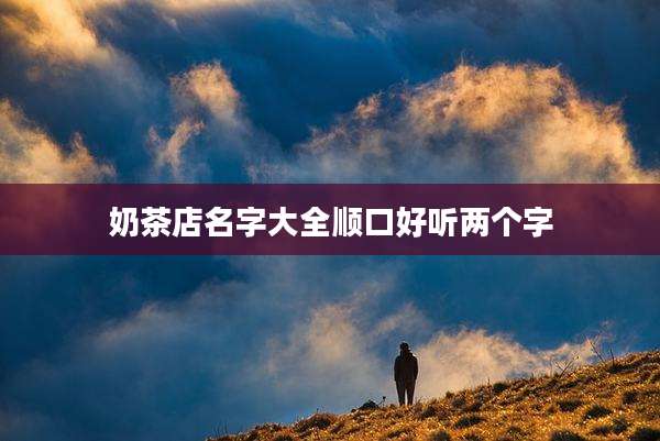奶茶店名字大全顺口好听两个字