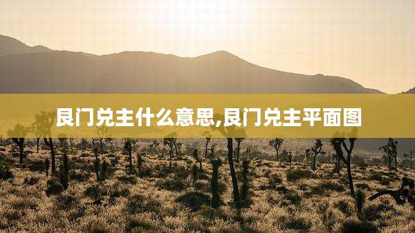 艮门兑主什么意思,艮门兑主平面图