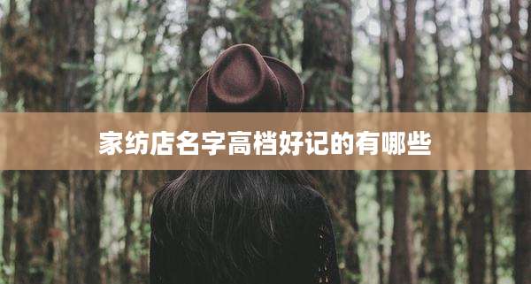 家纺店名字高档好记的有哪些