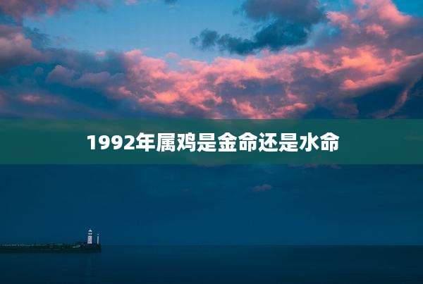 1992年属鸡是金命还是水命