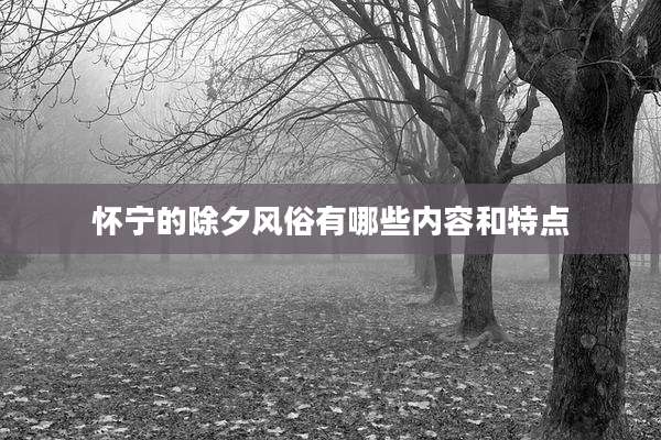 怀宁的除夕风俗有哪些内容和特点