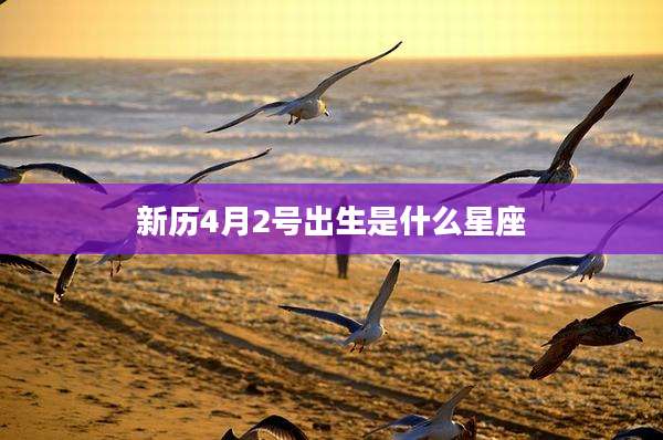 新历4月2号出生是什么星座