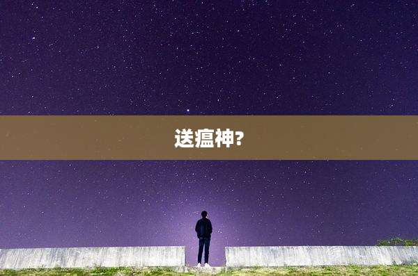 送瘟神?