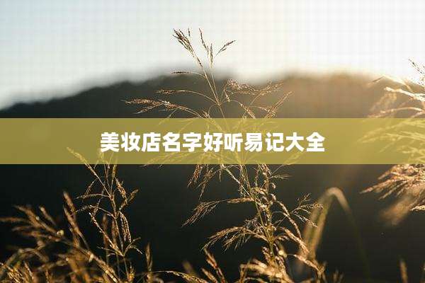 美妆店名字好听易记大全