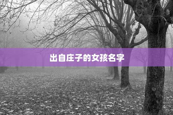 出自庄子的女孩名字