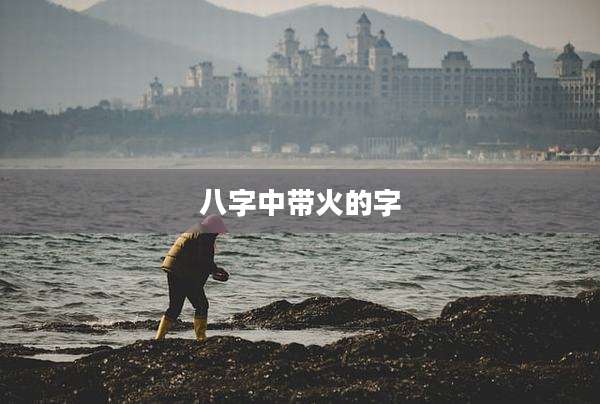 八字中带火的字