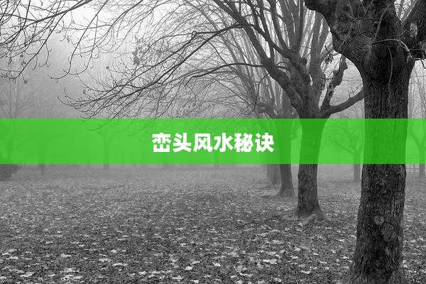 峦头风水秘诀