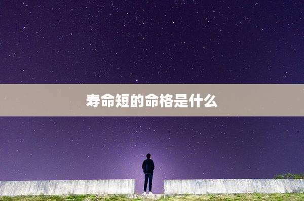 寿命短的命格是什么