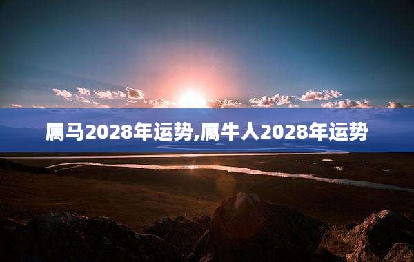 属马2028年运势,属牛人2028年运势