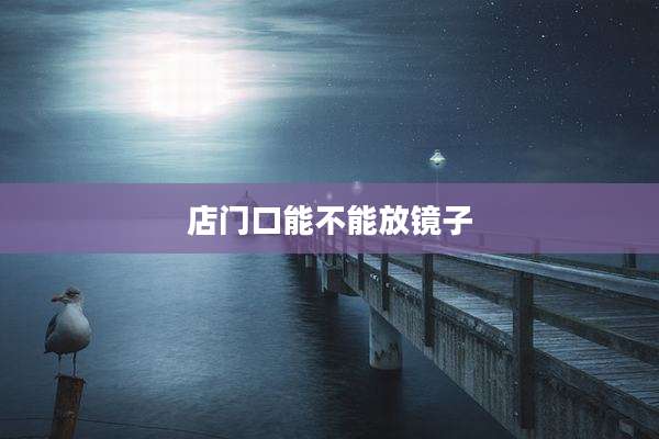 店门口能不能放镜子