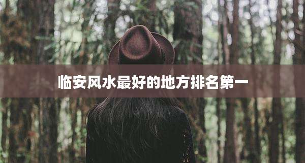 临安风水最好的地方排名第一