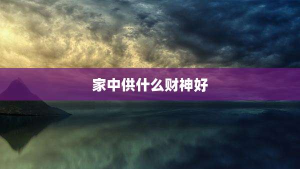 家中供什么财神好
