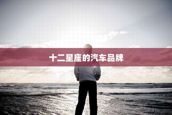 十二星座的汽车品牌