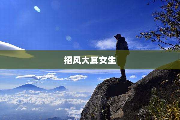 招风大耳女生