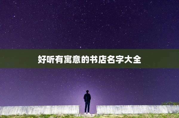 好听有寓意的书店名字大全