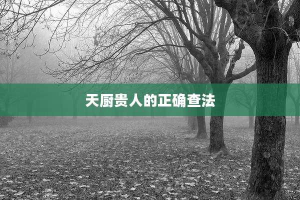 天厨贵人的正确查法