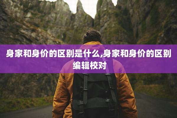 身家和身价的区别是什么,身家和身价的区别 编辑校对