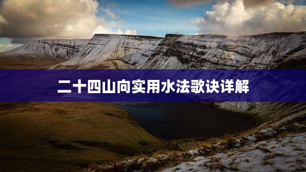 二十四山向实用水法歌诀详解