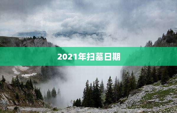 2021年扫墓日期