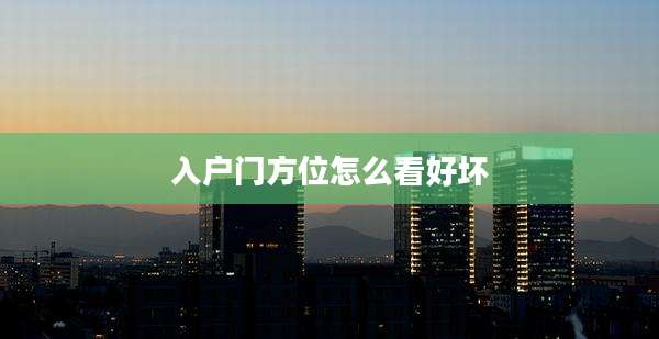 入户门方位怎么看好坏