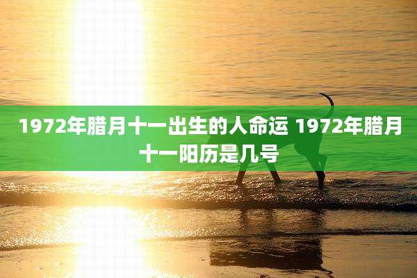 1972年腊月十一出生的人命运 1972年腊月十一阳历是几号