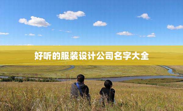 好听的服装设计公司名字大全