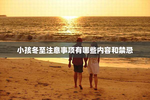 小孩冬至注意事项有哪些内容和禁忌