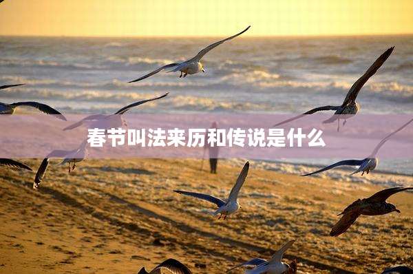 春节叫法来历和传说是什么