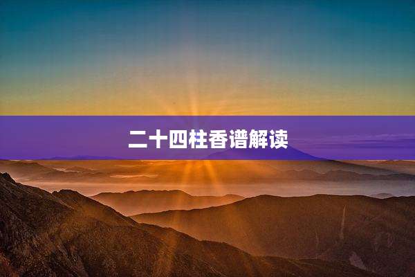 二十四柱香谱解读