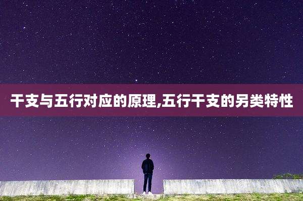 干支与五行对应的原理,五行干支的另类特性