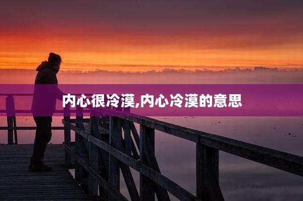 内心很冷漠,内心冷漠的意思