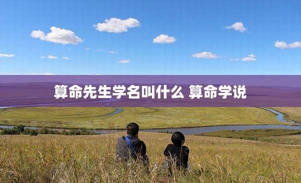 算命先生学名叫什么 算命学说