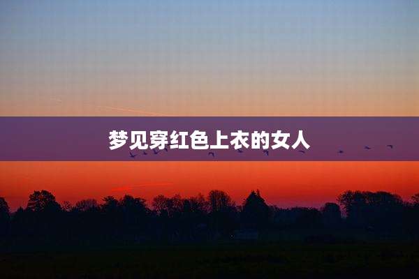 梦见穿红色上衣的女人