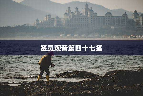签灵观音第四十七签