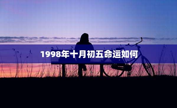 1998年十月初五命运如何