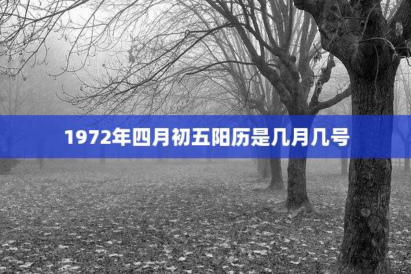 1972年四月初五阳历是几月几号