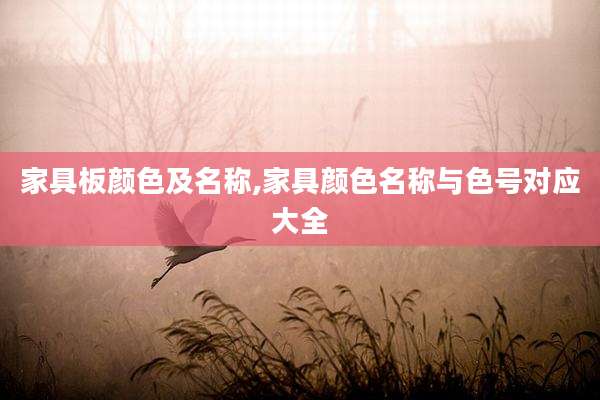 家具板颜色及名称,家具颜色名称与色号对应大全